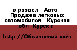  в раздел : Авто » Продажа легковых автомобилей . Курская обл.,Курск г.